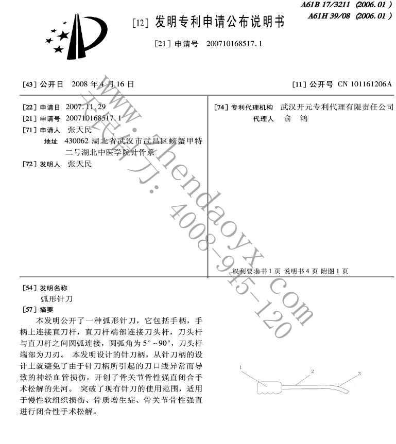 弧形针刀张天民