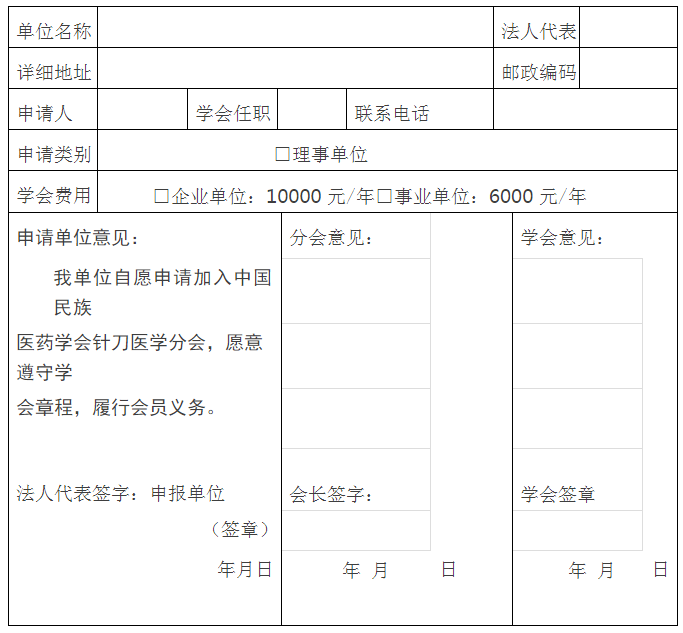 团体会员申请表