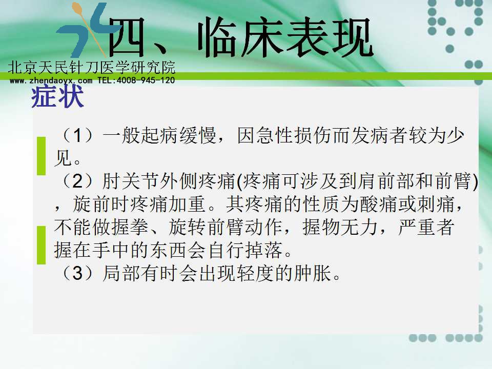 天民针刀专家王宗佼针刀治疗网球肘课件