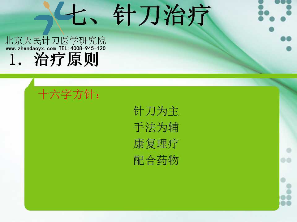 天民针刀专家王宗佼针刀治疗网球肘课件